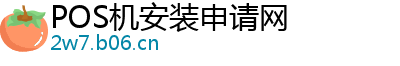 POS机安装申请网